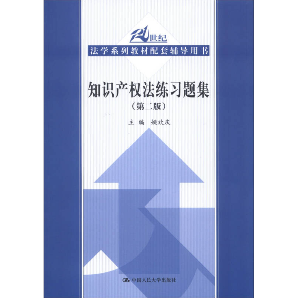 21世纪法学系列教材配套辅导用书：知识产权法练习题集（第2版）