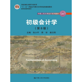 初级会计学(第8版）（中国人民大学会计系列教材；“十二五”普通高等教育本科国家级规划教材）