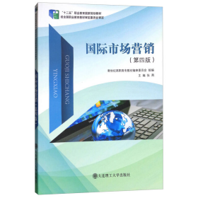 国际市场营销（第四版）/“十二五”职业教育国家规划教材