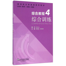 综合教程（4） 综合训练/新目标大学英语系列教材