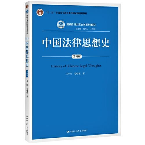 中国法律思想史（第四版）（新编21世纪法学系列教材；“十二五”普通高等教育本科国家级规划教材）