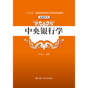 中央银行学（“十三五”普通高等教育应用型规划教材·金融系列）