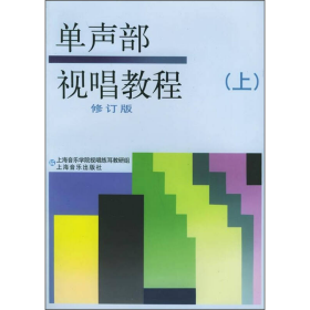 单声部视唱教程（上）