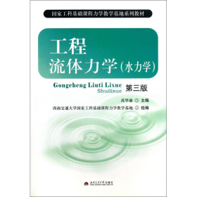 国家工科基础课程力学教学基地系列教材：工程流体力学（水力学）（第3版）