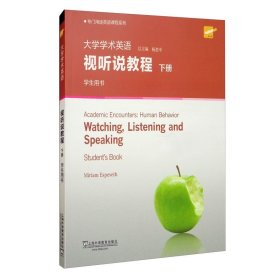 专门用途英语课程系列：大学学术英语视听说教程下册学生用书（附光盘一书一码）