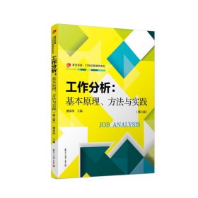 工作分析：基本原理、方法与实践（第二版）（卓越·21世纪管理学）