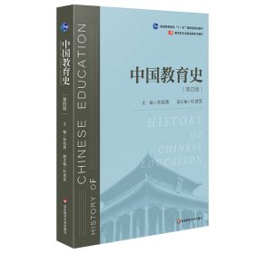 中国教育史（第四版）（教育类专业考研经典师范专业教材）