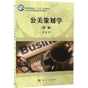 公关策划学第二2版蒋楠蒋楠9787030507952