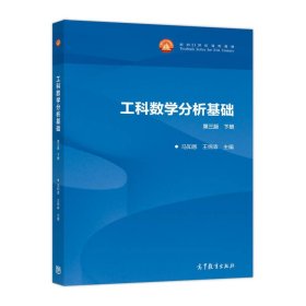 工科数学分析基础（第3版 下册）