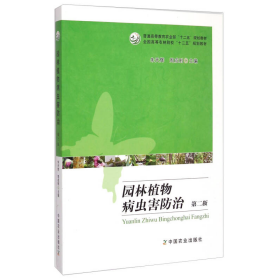 园林植物病虫害防治（第2版）/全国高等农林院校“十二五”规划教材