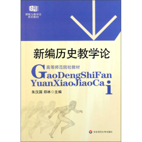 高等师范院校教材：新编历史教学论