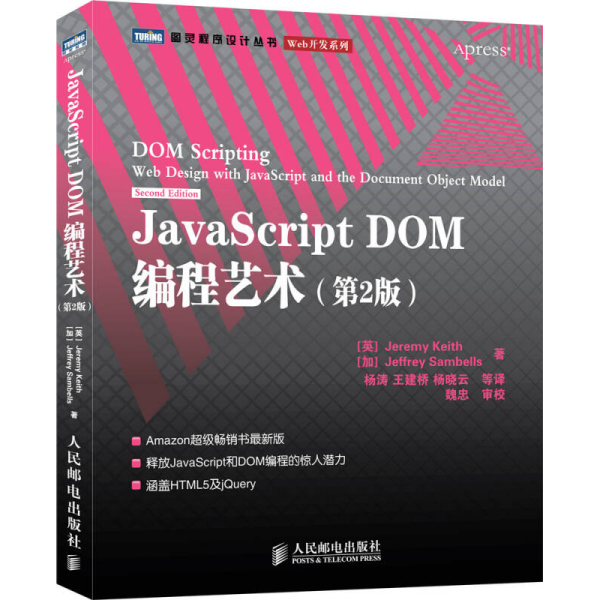 JavaScript DOM编程艺术 （第2版）