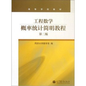 工程数学：概率统计简明教程（第二版）