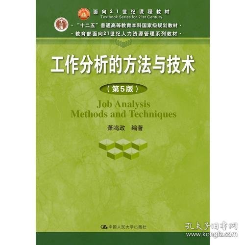 工作分析的方法与技术（第5版）（教育部面向21世纪人力资源管理系列教材；“十二五”普通高等教育本科国家级规划教材）