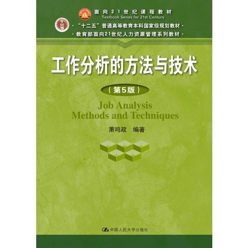 工作分析的方法与技术（第5版）（教育部面向21世纪人力资源管理系列教材；“十二五”普通高等教育本科国家级规划教材）