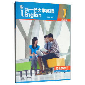 新一代大学英语1（提高篇综合教程智慧版）