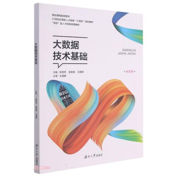 大数据技术基础(双色版21世纪应用型人才培养十四五规划教材)