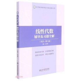 线性代数辅导及习题全解(同济第6版)/大学数学辅导及习题全解丛书