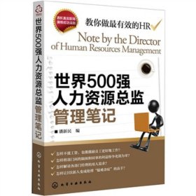 世界500强人力资源总监管理笔记：HR眼中的真实职场 教你洞悉职场智慧