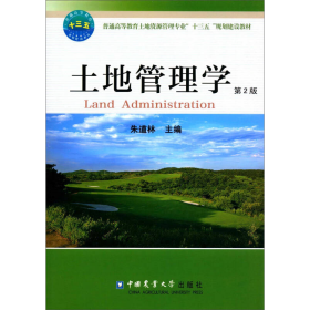 土地管理学 （第2版）