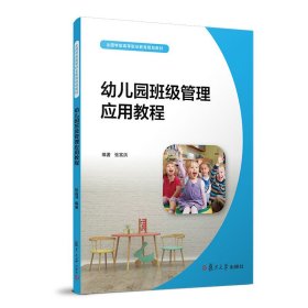 幼儿园班级管理应用教程/全国学前高等职业教育规划教材