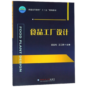 食品工厂设计/普通高等教育“十三五”规划教材