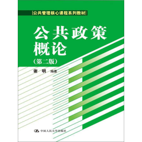 公共政策概论（第二版）/公共管理核心课程系列教材