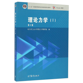 理论力学（1 第8版）/“十二五”普通高等教育本科国家级规划教材