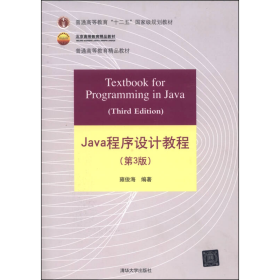 Java程序设计教程（第3版）/普通高等教育“十二五”国家级规划教材·北京高等教育精品教材