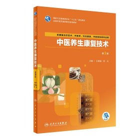 中医养生康复技术（第3版/高职中医康复/配增值）
