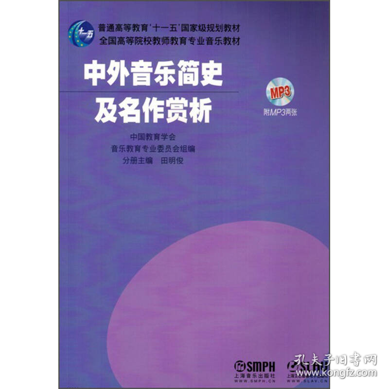 中外音乐简史及名作赏析/普通高等教育“十一五”国际级规划教材