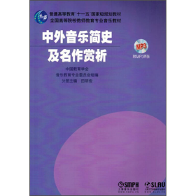 中外音乐简史及名作赏析/普通高等教育“十一五”国际级规划教材