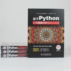 基于Python的大数据分析基础及实战