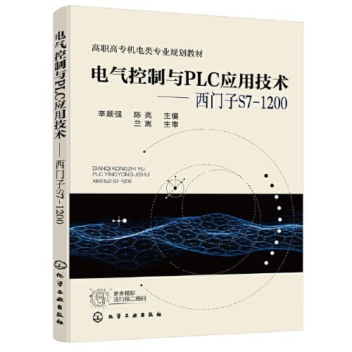 电气控制与PLC应用技术——西门子S7-1200（辛顺强）