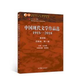 中国现代文学作品选1915—2018（第四版）（四卷本 第一卷）