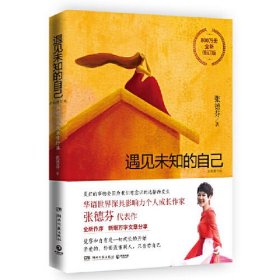 遇见未知的自己：全新修订版