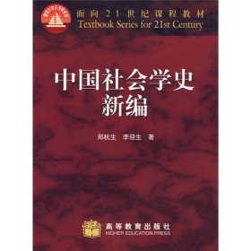 中国社会学史新编