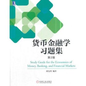 货币金融学习题集 第2版