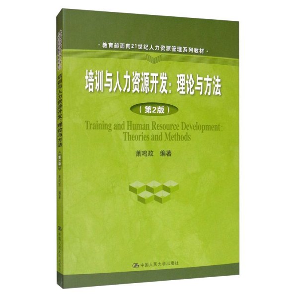 培训与人力资源开发：理论与方法（第2版）/教育部面向21世纪人力资源管理系列教材