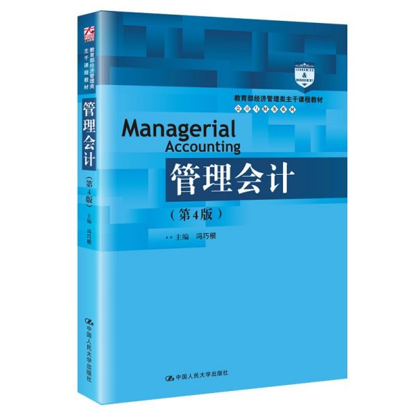 管理会计（第4版）/教育部经济管理类主干课程教材·会计与财务系列