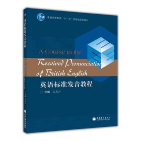 普通高等教育“十一五”国家级规划教材：英语标准发音教程