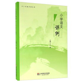 小学语文课例 基于“语文学理”的解读/中小学教师课例库