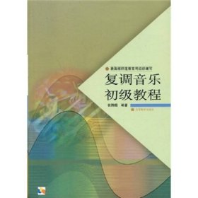 中学教师进修高等师范本科（专科起点）教材：复调音乐初级教程