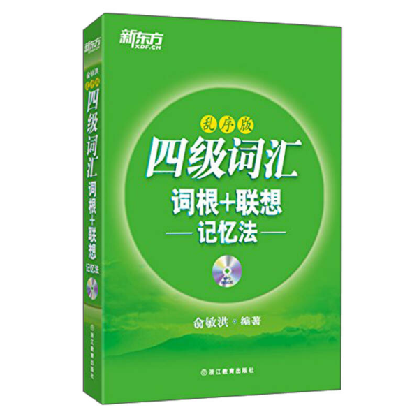 新东方·四级词汇：词根+联想记忆法