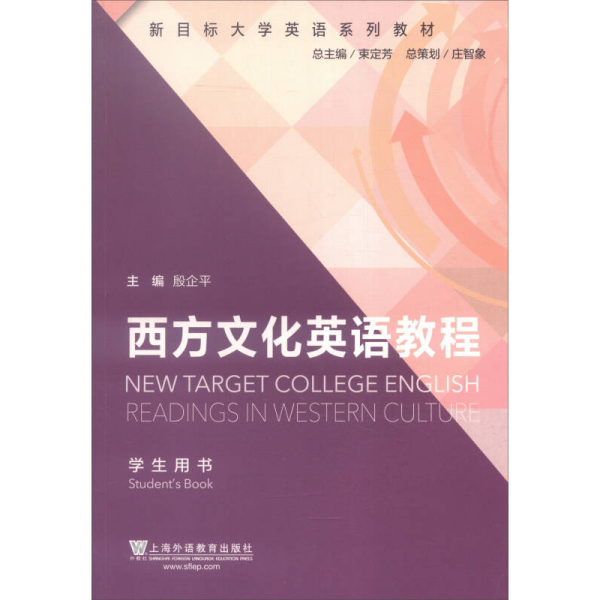 新目标大学英语系列教材：西方文化英语教程（学生用书）