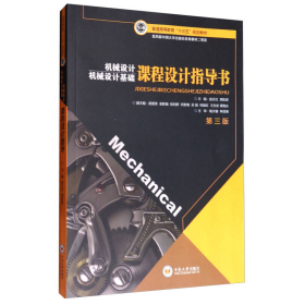 机械设计基础课程设计指导书（第3版）/普通高等教育“十三五”规划教材
