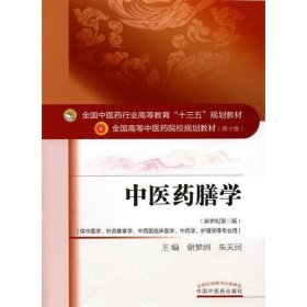 中医药膳学——十三五规划