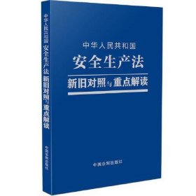 中华人民共和国安全生产法新旧对照与重点解读