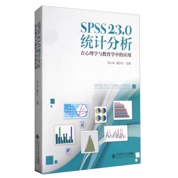 SPSS 23.0 统计分析：在心理学与教育学中的应用