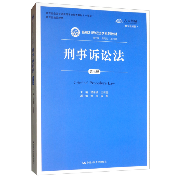 刑事诉讼法（第7版）/新编21世纪法学系列教材·教育部全国普通高等学校优秀教材（一等奖）